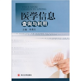 醫學信息查詢與利用