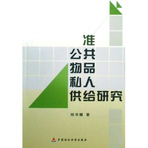 準公共物品 準公共物品