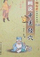 畫說中醫經穴 畫說中醫經穴