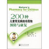 200種兒童常見病的非藥物預防與康復 200種兒童常見病的非藥物預防與康復