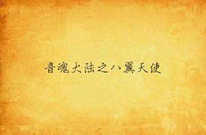 音魂大陸之八翼天使 音魂大陸之八翼天使