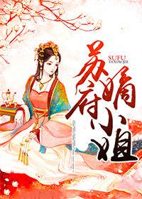 蘇府嫡小姐 蘇府嫡小姐