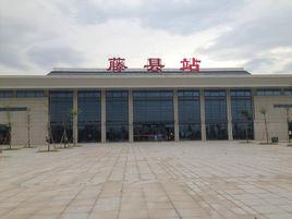 藤縣站 藤縣站