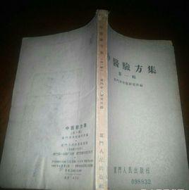 中醫驗方集 中醫驗方集
