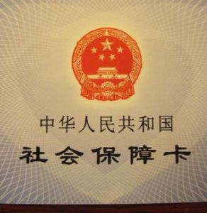 中華人民共和國社會保障卡