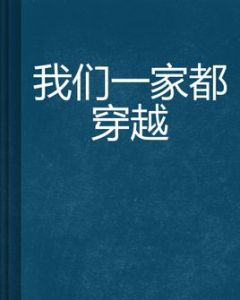 我們一家都穿越 我們一家都穿越