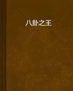 《八卦之王》 《八卦之王》