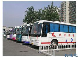 北京蓮花池長途汽車站 北京蓮花池長途汽車站