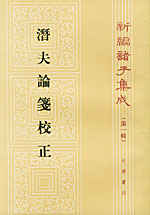 《潛夫論箋校正》 《潛夫論箋校正》