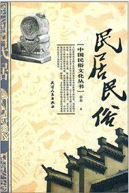 民居民俗 民居民俗