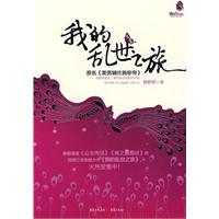 我的亂世之旅 我的亂世之旅