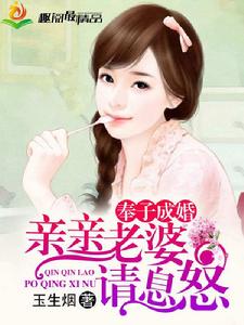 親親老婆請息怒 親親老婆請息怒