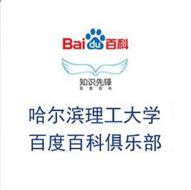 哈爾濱理工大學百度百科俱樂部 哈爾濱理工大學百度百科俱樂部