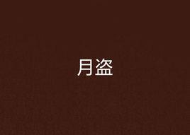月盜 月盜