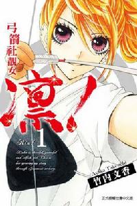 弓箭社靚女凜! 弓箭社靚女凜!