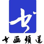 書畫頻道 書畫頻道