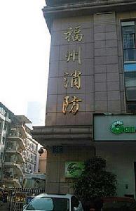 福州市公安消防支隊 福州市公安消防支隊