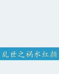 亂世之禍水紅顏 亂世之禍水紅顏