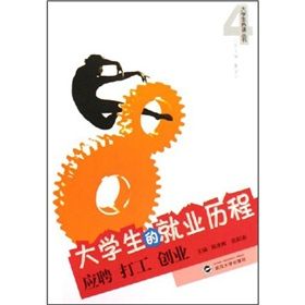 《大學生的就業歷程：應聘打工創業》