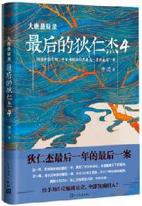 大唐懸疑錄:最後的狄仁傑4 大唐懸疑錄:最後的狄仁傑4