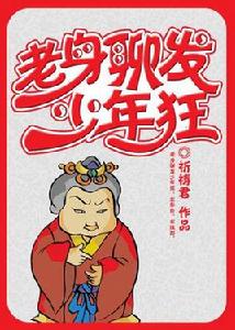 老身聊發少年狂 老身聊發少年狂