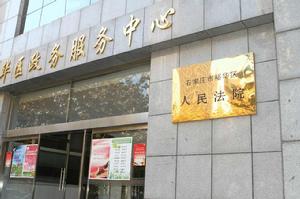 石家莊市裕華區人民法院 石家莊市裕華區人民法院