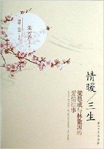 情暖三生:梁思成與林徽因的愛情往事 情暖三生:梁思成與林徽因的愛情往事