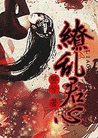 繚亂君心 繚亂君心