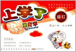 上學了跟我學(大中小班) 上學了跟我學(大中小班)