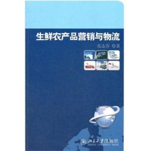 生鮮農產品行銷與物流