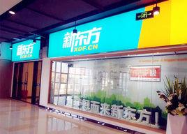 鄭州新東方學校