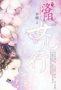 洛陽女兒行·卷一 洛陽女兒行·卷一