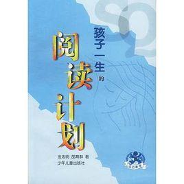 孩子一生的閱讀計畫 孩子一生的閱讀計畫