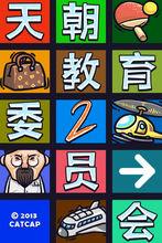 天朝教育委員會2