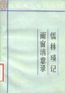 雨窗消意錄 雨窗消意錄