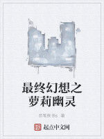 最終幻想之蘿莉幽靈 最終幻想之蘿莉幽靈