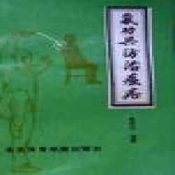 《氣功與防治癌症》 《氣功與防治癌症》