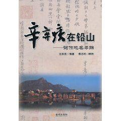 辛棄疾在鉛山 辛棄疾在鉛山