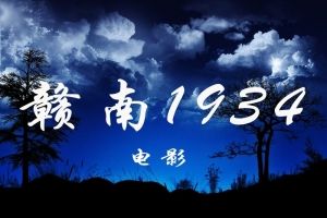 《贛南1934》