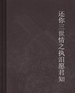 還你三世情之執淚願君知 還你三世情之執淚願君知