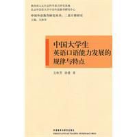 中國大學生英語口語能力發展的規律與特點