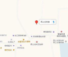 西上莊街道 西上莊街道