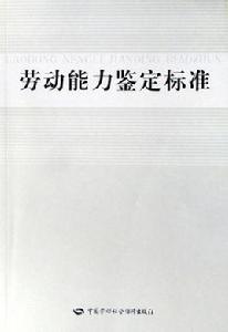 勞動能力鑑定標準 勞動能力鑑定標準