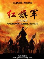 紅旗軍 紅旗軍