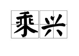 乘興[漢語辭彙]