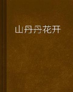 山丹丹花開 山丹丹花開