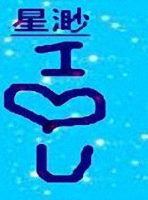 星渺 星渺