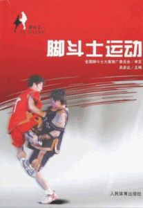 腳鬥士運動 腳鬥士運動