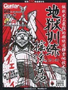 地獄訓練搖滾吉他·第1冊