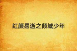 紅顏易逝之傾城少年 紅顏易逝之傾城少年